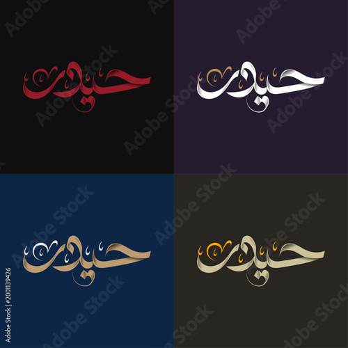 Haider Arabic Calligraphy Logo Design | Custom Arabic Name Typography, Luxury Minimal Logo, Islamic Calligraphy Art