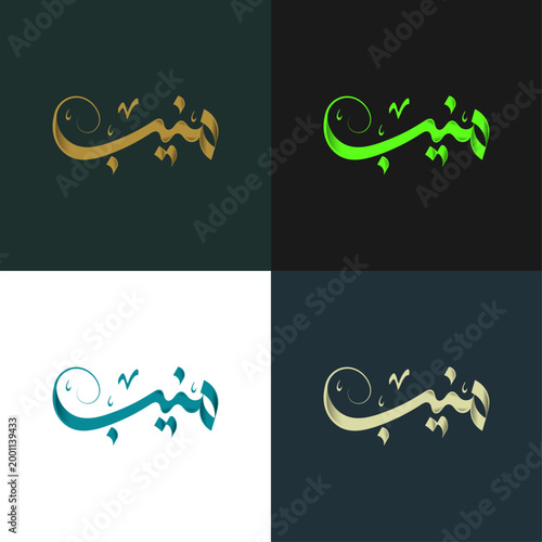 Muneeb Arabic Calligraphy Logo Design | Custom Arabic Name Typography, Luxury Minimal Logo, Islamic Calligraphy Art