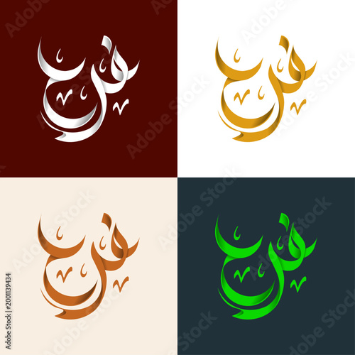 Farah Arabic Calligraphy Logo Design | Custom Arabic Name Typography, Luxury Minimal Logo, Islamic Calligraphy Art
