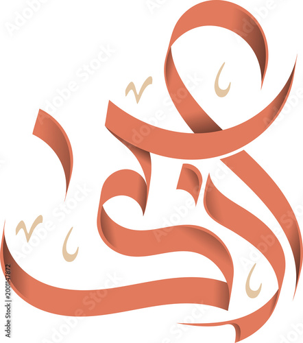 Photos Azka Arabic Calligraphy PNG | Transparent Background Arabic Name Logo, Custom Ty