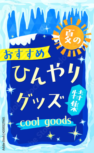 つららと冷たい氷のひんやりグッズテンプレート1_縦