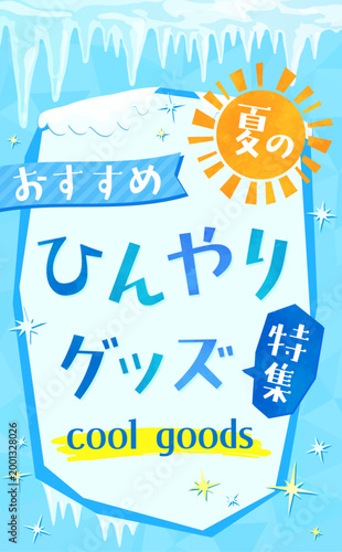 つららと冷たい氷のひんやりグッズテンプレート2_縦