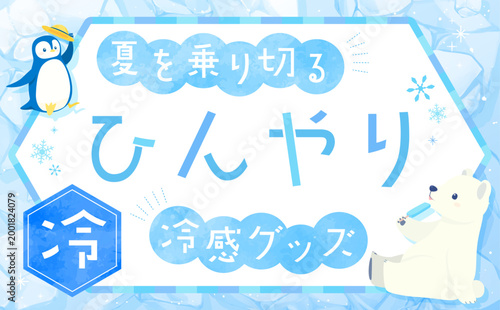 冷たい氷背景のひんやりグッズテンプレート_横