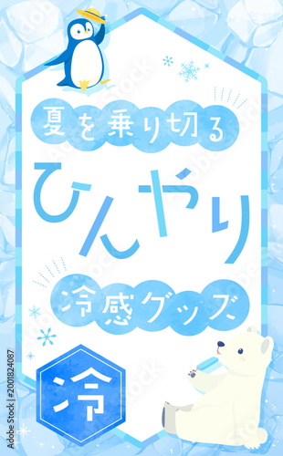 冷たい氷背景のひんやりグッズテンプレート_縦