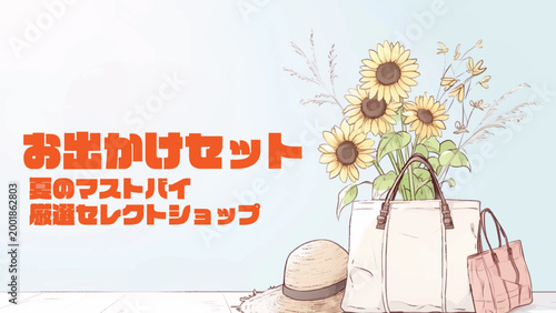 ひまわりのトートバッグと麦わら帽子のお出かけバナー