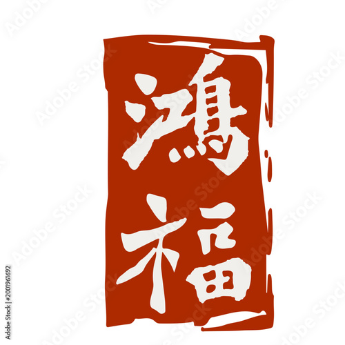 Traditional Chinese Red Stamp Seal with Lucky Characters
