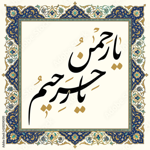 Islamic calligraphy of ya rahman ya rahim, the most gracious, the most merciful