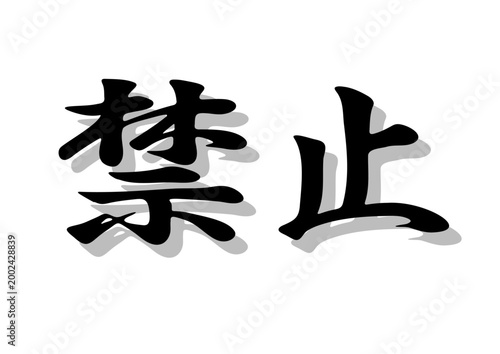 Photos 筆文字，禁止，行書，毛筆，墨，影，