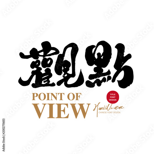 Point of View Chinese Typography, Conceptual Thinking Calligraphy Design