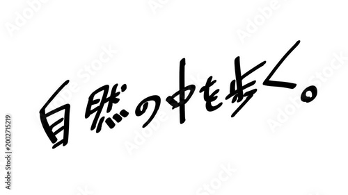 背景が透過された、動画などに使いやすい筆文字アニメ(カスタム自由)_自然の中を歩く