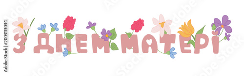 Translation from Ukrainian: Happy Mother's Day. Perfect design for banner, greeting cards, posters and social media. Ukrainian Lettering.
