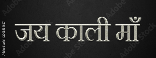 Slika na platnu 3D marble Hinduism slogan text effect of Jai Kali Maa on dark background