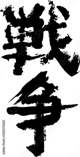 デザイン文字『戦争』