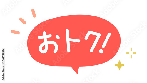 おトク！文字入り吹き出し　POP用アイコン