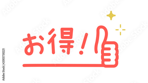 お得とグッドのハンドサイン