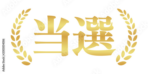 当選の月桂樹エンブレム | 金色のキャンペーンバッジ | シンプルな横書きベクター素材