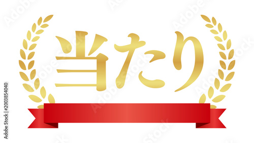 当たりの月桂樹エンブレムと赤いリボン | 金色のバッジ | 横書きベクター素材