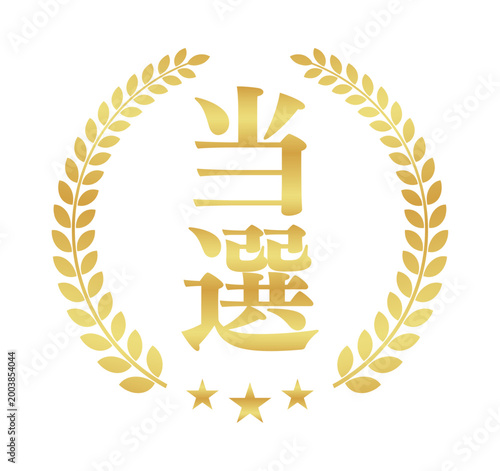 当選の月桂樹エンブレム | 星付き金色のバッジ | 縦書きスクエア型ベクター素材