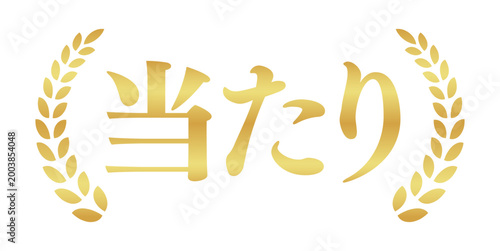 当たりの月桂樹エンブレム | 金色のキャンペーンバッジ | シンプルな横書きベクター素材