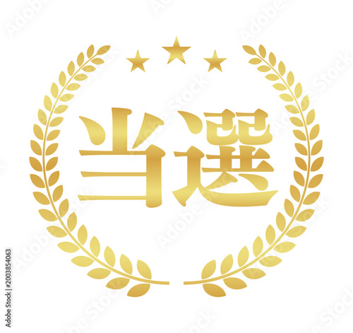 当選の月桂樹エンブレム | 星付き金色のバッジ | スクエア型ベクター素材