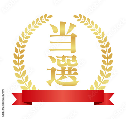 当選の月桂樹エンブレムと赤いリボン | 金色のバッジ | 縦書きベクター素材