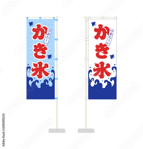 かき氷のぼり旗セット（ポール付き）｜夏祭り・縁日・販促用和風デザイン