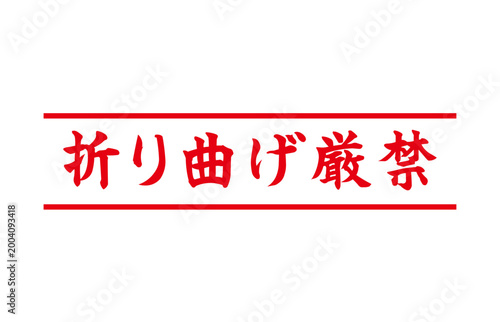 折り曲げ厳禁の注意喚起