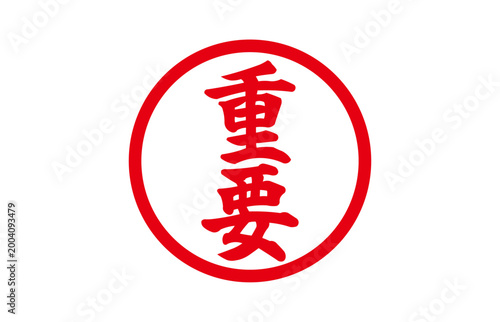 重要という文字