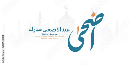 Eid Al-Adha Mubarak Arabic and English Calligraphy. Elegant Typography for Eid Al-Adha Celebration. Modern Islamic Greeting Card Design. Translation: "Blessed Eid Al-Adha"