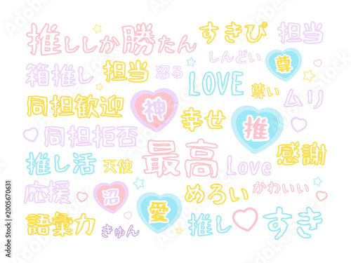 推し活用の文字　イラストセット