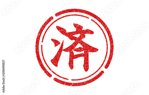 赤い丸印の漢字　済