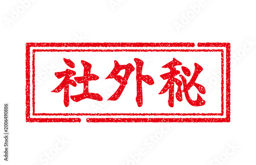 社外秘スタンプ赤色