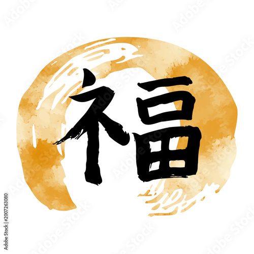 金色の円相と墨書の福｜和風書道・縁起の良い筆文字アート背景