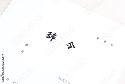 辞令 - 企業などの組織で、人事異動の発令に伴い出される社内文書の「辞令」

