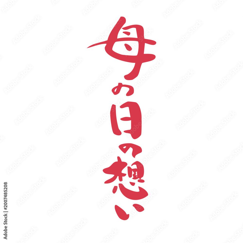 Fototapeta premium Mother’s Day feelings 母の日の想い calligraphy