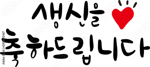 생신을 축하드립니다.