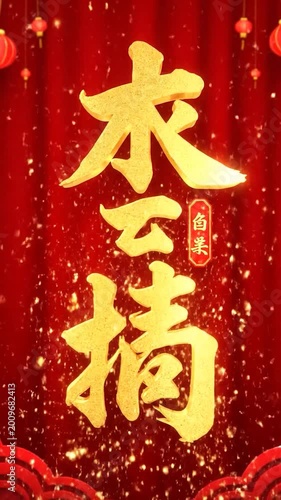 Festive red curtain with glowing golden calligraphy and hanging lanterns