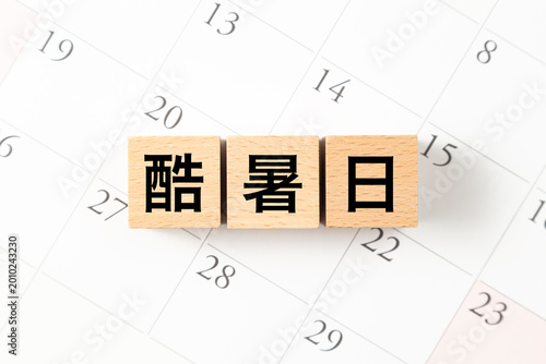 「酷暑日」と書かれたブロックとカレンダー