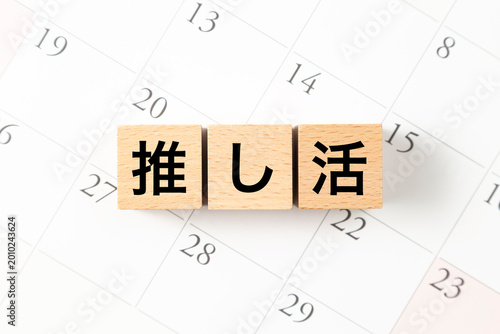 「推し活」と書かれたブロックとカレンダー