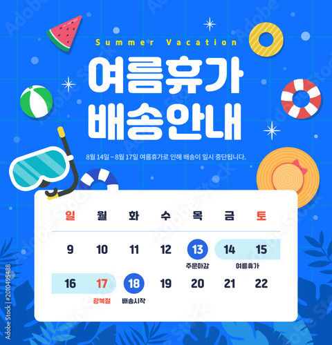 Photos 여름 휴가 배송 일정 공지 템플릿