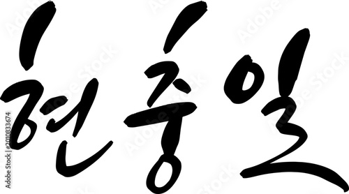 현충일 캘리그라피