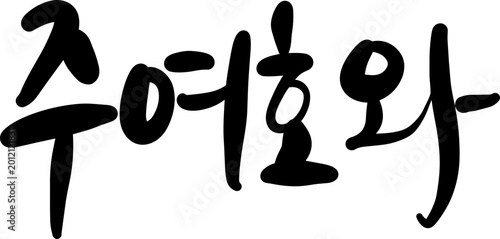 Cuadro en lienzo 주여호와