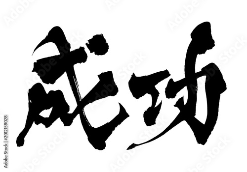 Foto 成功 Success Achievement 筆文字 手書き 日本語 目標 和風 PNG