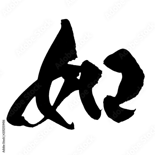 Foto 如 Like As If Japanese Calligraphy Brush Lettering Ink Art PNG