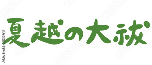 夏越の大祓の手書き筆文字のイラスト素材