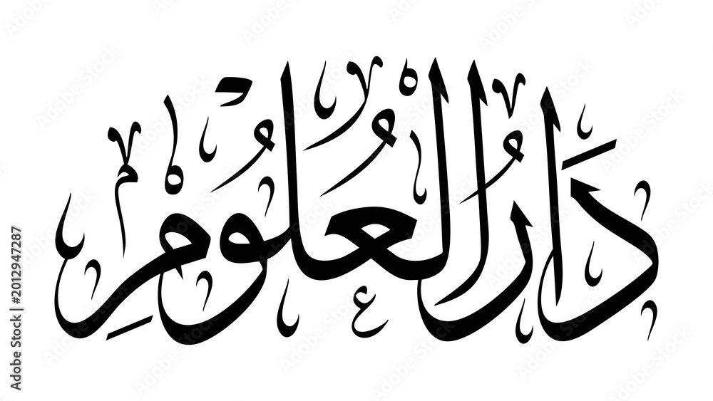 Naklejka premium Elegant Black Arabic Darul Ulum Calligraphy Design