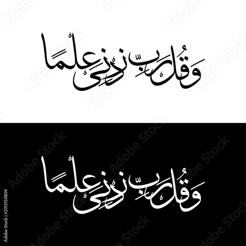Arabic Calligraphy Wa Qul Rabbi Zidni Ilma Islamic Typography Vector Design
