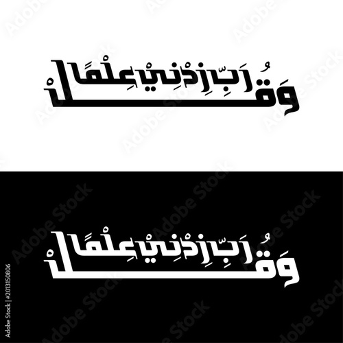 Arabic Calligraphy Wa Qul Rabbi Zidni Ilma Islamic Typography Vector Design