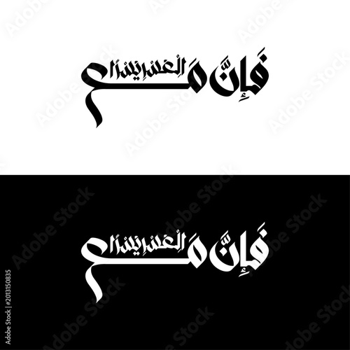Minimal Arabic Typography Fa Inna Maal Usri Yusra Islamic Wall Art