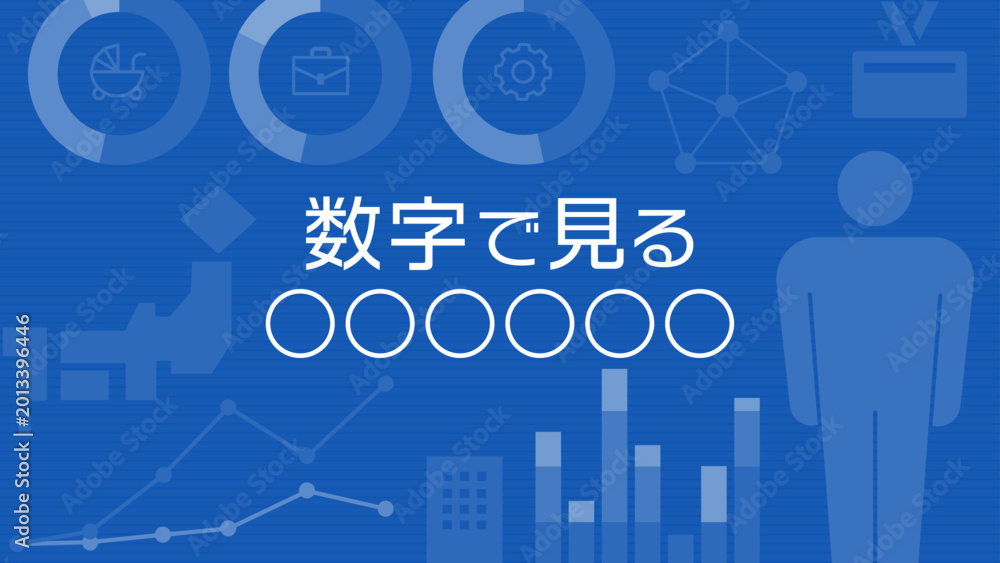 Fototapeta premium 数字で見る企業・タイトルデザイン、ベクター